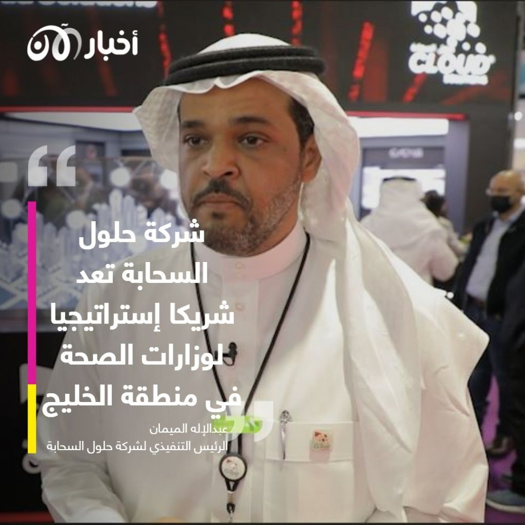 الرئيس التنفيذي لـ"حلول السحابة للاتصالات وتقنية المعلومات": الشركة تعد شريكا استراتيجيا لوزارات الصحة في الخليج
